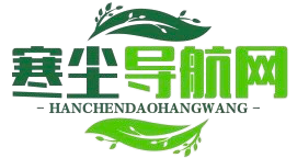 寒尘导航网-免费收录
